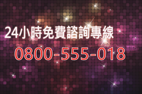 仙人跳免費諮詢專線
